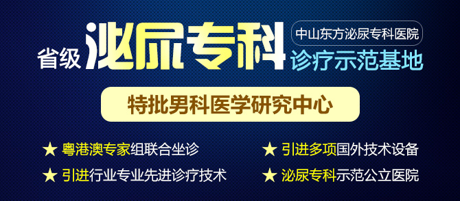 <a class='link_keywords' href='http://cockayne-syndrome.org/'>中山男科醫(yī)院</a>，中山看男科哪家好，中山東方男科醫(yī)院