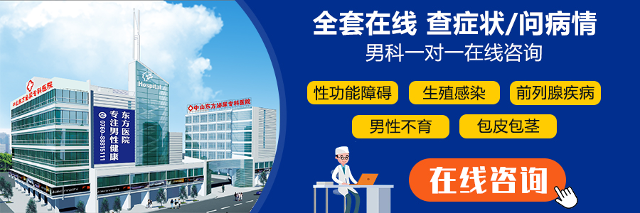 中山男科，中山治早泄，<a class='link_keywords' href='http://cockayne-syndrome.org/'>中山男科醫(yī)院</a>，中山哪家醫(yī)院看男科好，中山東方泌尿?qū)？漆t(yī)院