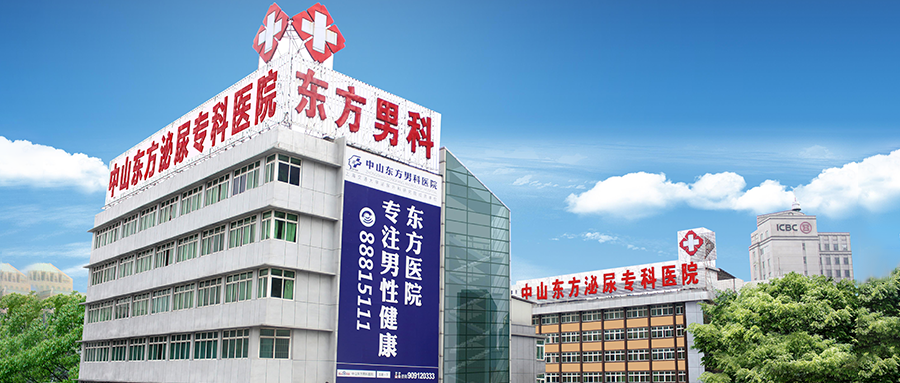 中山男科，中山看男科，<a class='link_keywords' href='http://cockayne-syndrome.org/'>中山男科醫(yī)院</a>，中山哪家醫(yī)院看男科好，中山東方泌尿?qū)？漆t(yī)院
