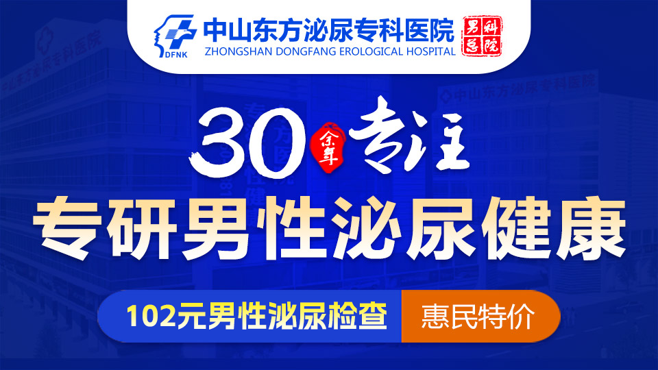 中山男科，中山男科哪家好，<a class='link_keywords' href='http://cockayne-syndrome.org/'>中山東方男科醫(yī)院</a>