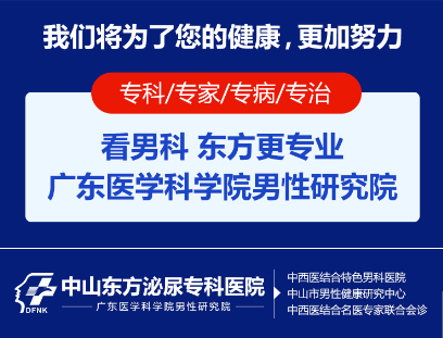 中山男科，<a class='link_keywords' href='http://cockayne-syndrome.org/'>中山男科醫(yī)院</a>