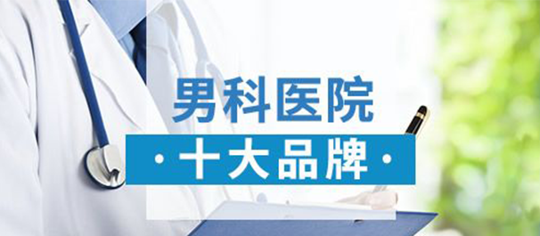 中山東方男科，<a class='link_keywords' href='http://cockayne-syndrome.org/'>中山男科醫(yī)院</a>，中山男科